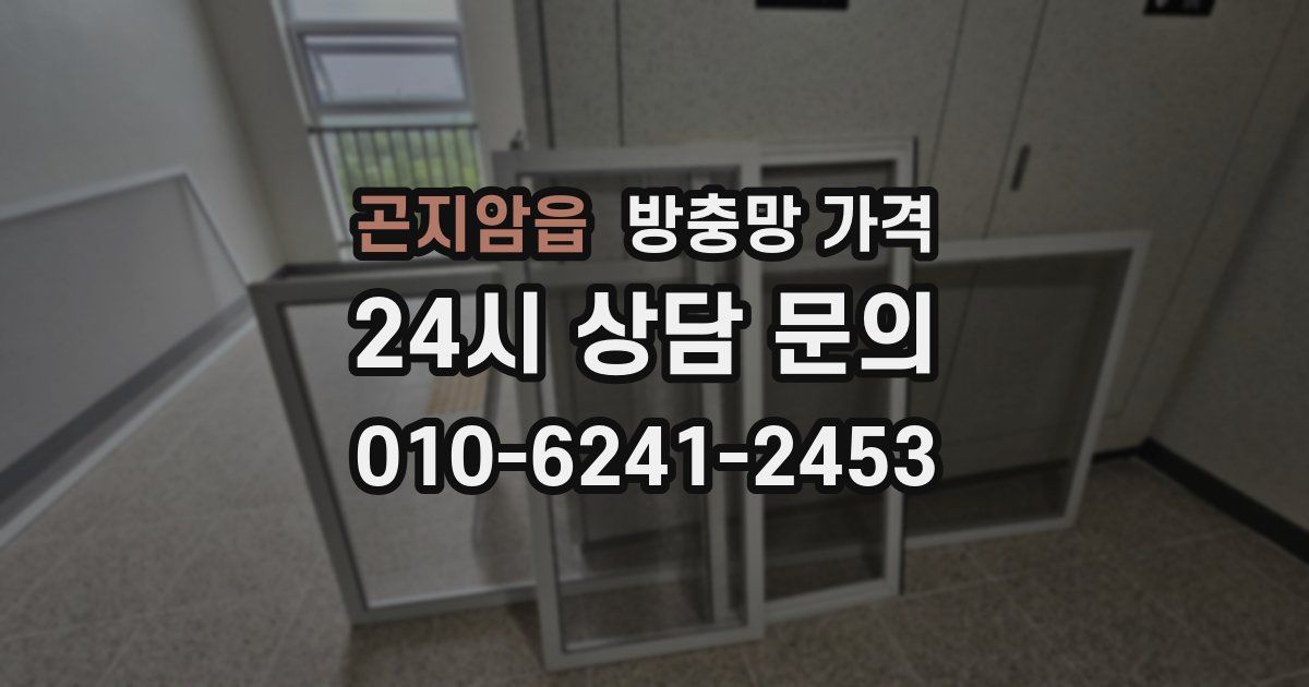 곤지암읍 방충망 가격
