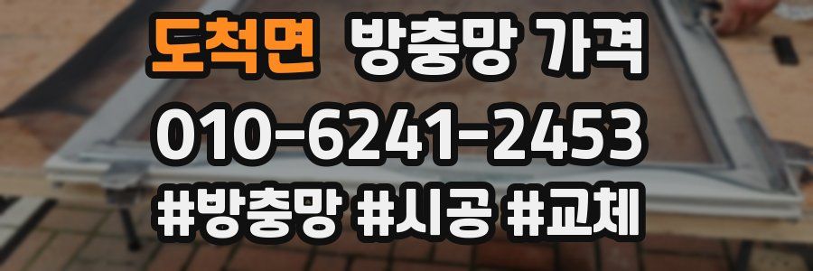 도척면 방충망 가격