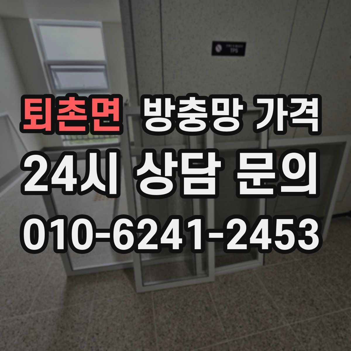 퇴촌면 방충망 가격