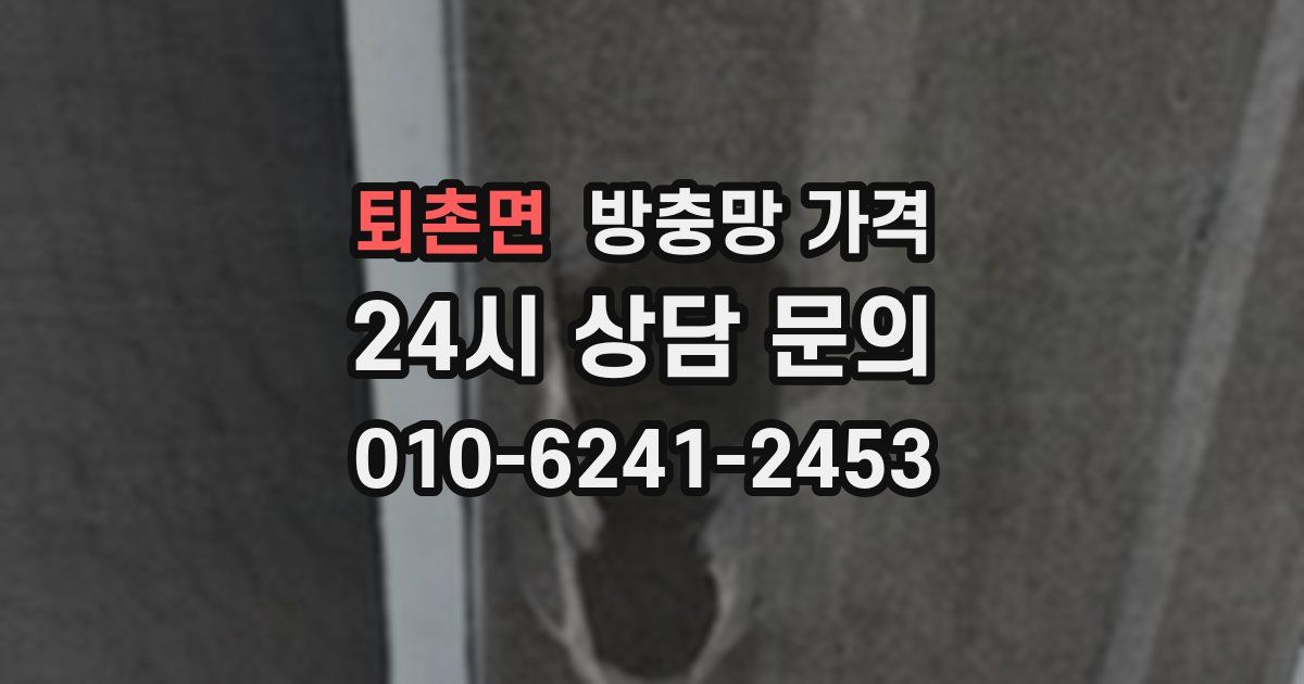 퇴촌면 방충망 가격