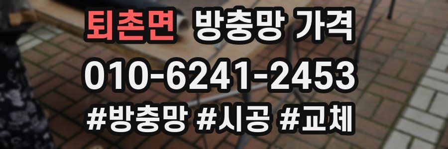 퇴촌면 방충망 가격