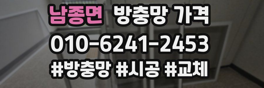 남종면 방충망 가격