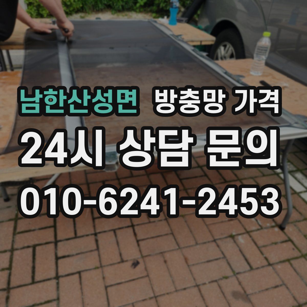 남한산성면 방충망 가격