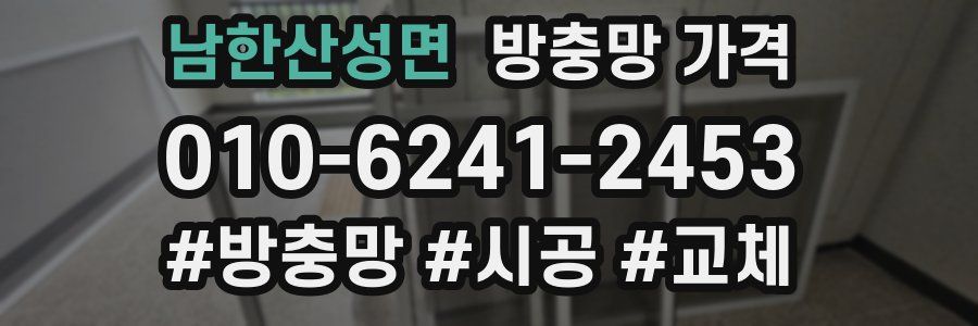 남한산성면 방충망 가격
