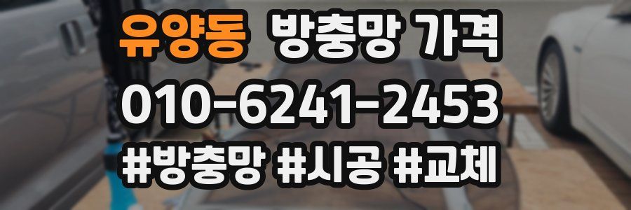 유양동 방충망 가격