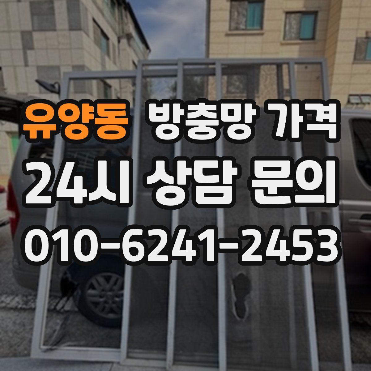 유양동 방충망 가격