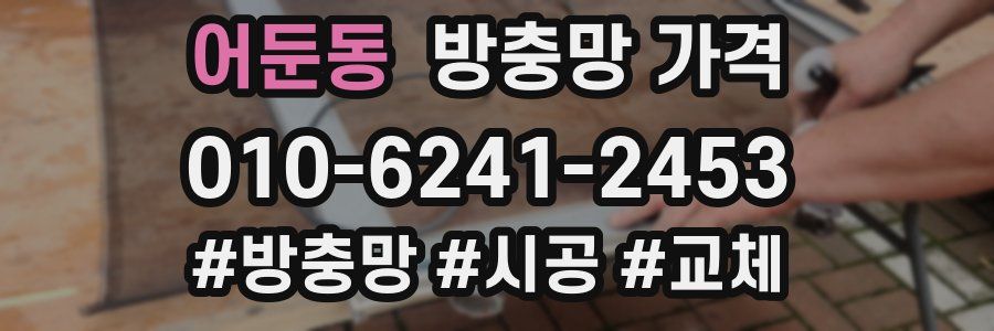 어둔동 방충망 가격