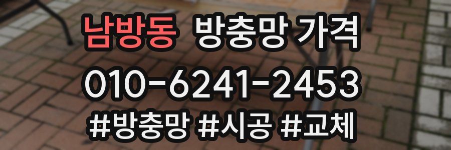 남방동 방충망 가격