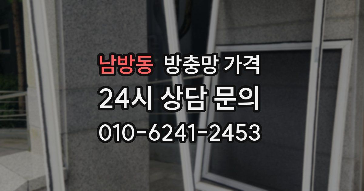 남방동 방충망 가격