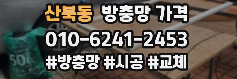 산북동 방충망 가격