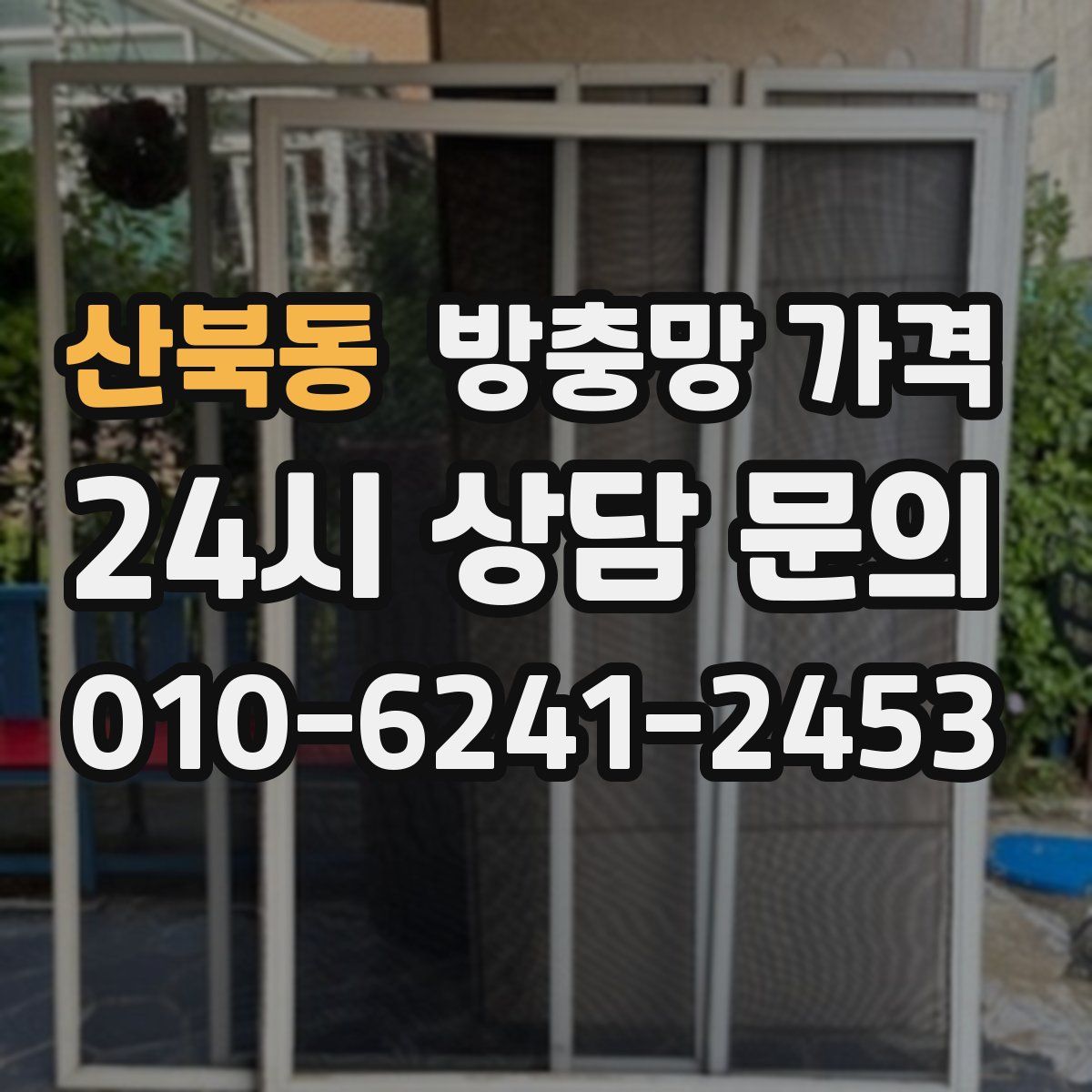 산북동 방충망 가격