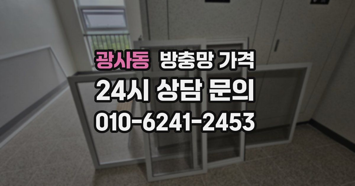 광사동 방충망 가격