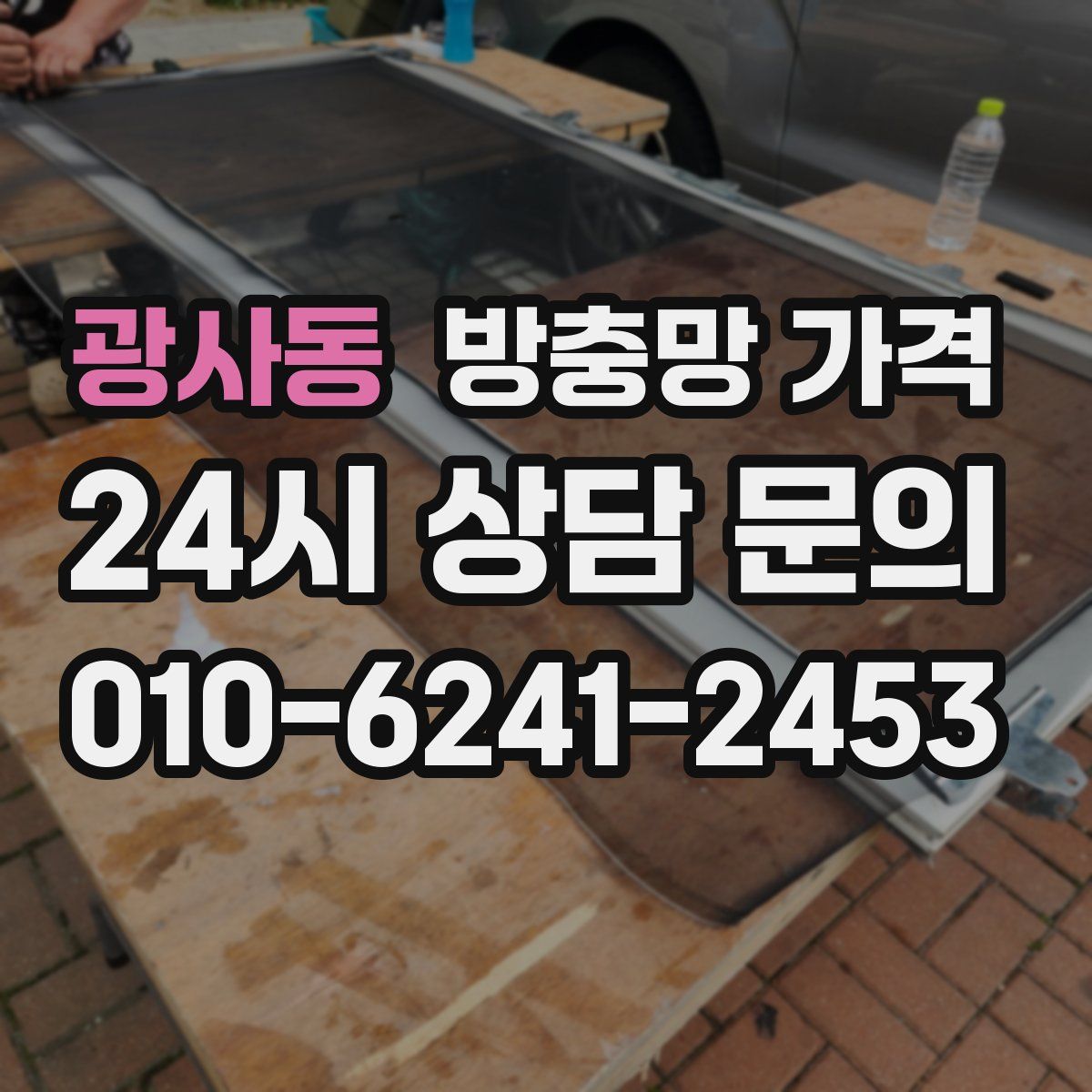 광사동 방충망 가격