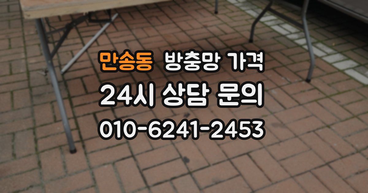 만송동 방충망 가격