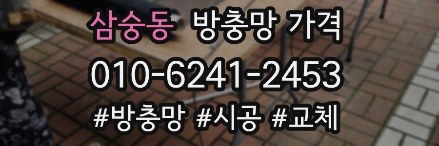삼숭동 방충망 가격