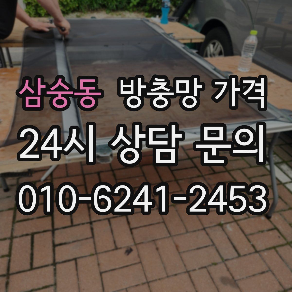 삼숭동 방충망 가격