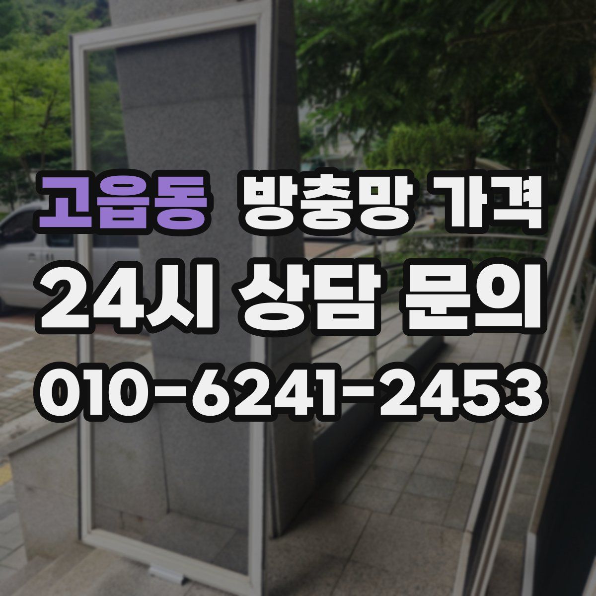 고읍동 방충망 가격