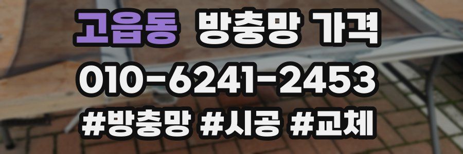 고읍동 방충망 가격