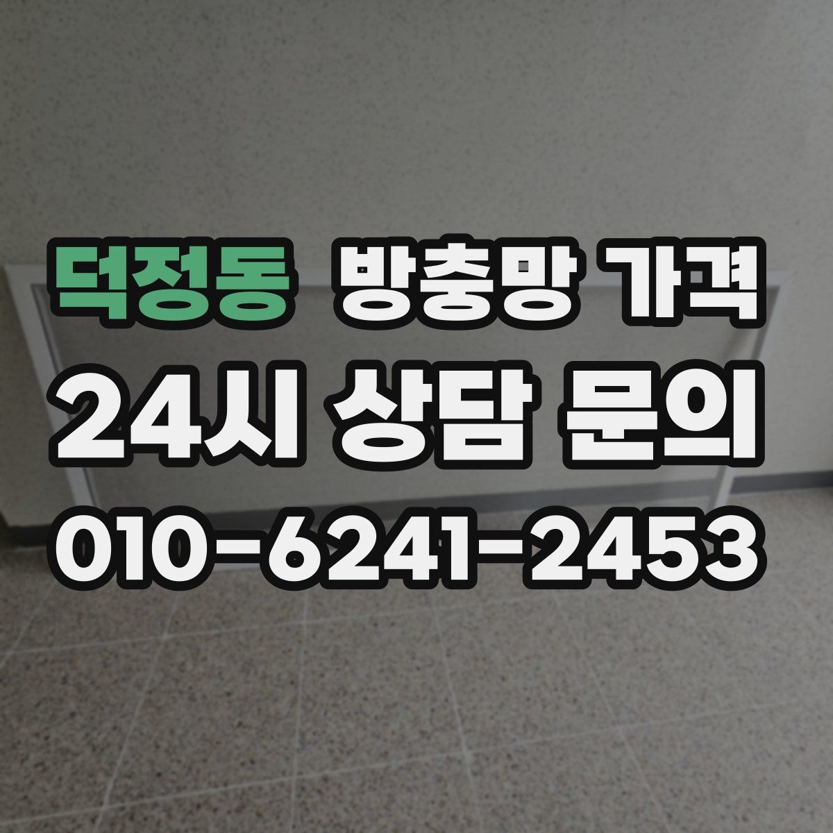 덕정동 방충망 가격