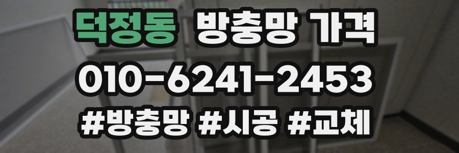 덕정동 방충망 가격