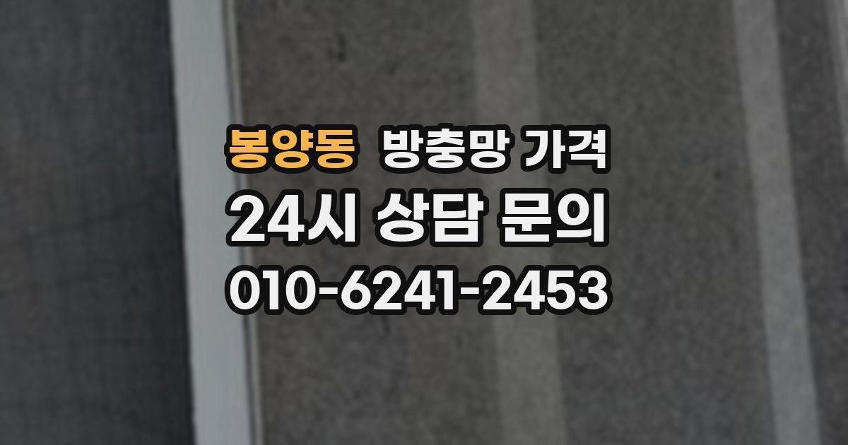 봉양동 방충망 가격