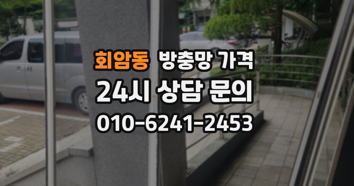 회암동 방충망 가격