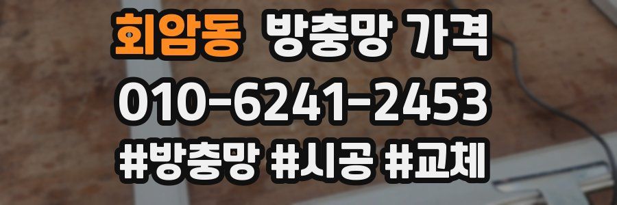 회암동 방충망 가격