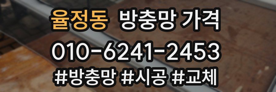 율정동 방충망 가격