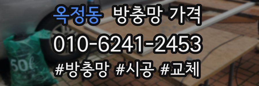 옥정동 방충망 가격