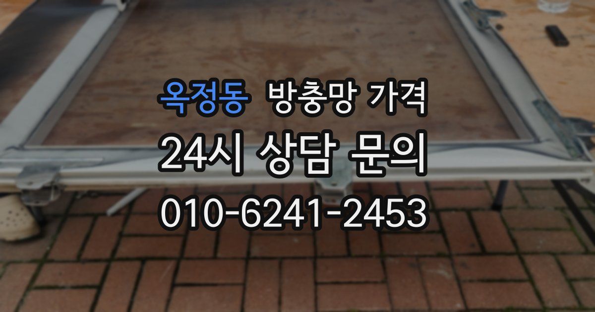 옥정동 방충망 가격