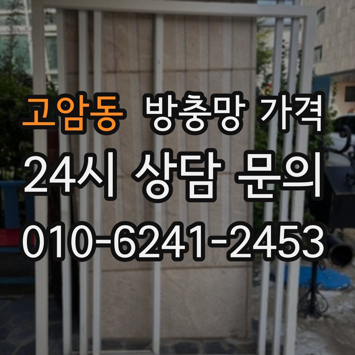 고암동 방충망 가격