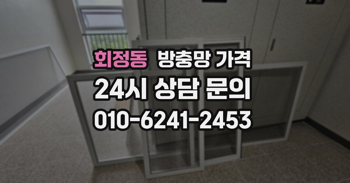 회정동 방충망 가격
