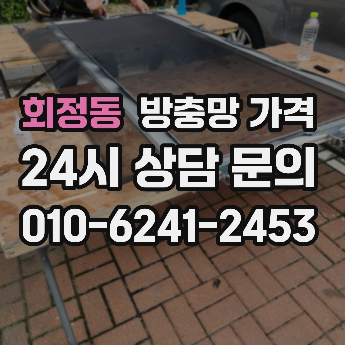 회정동 방충망 가격