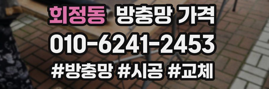 회정동 방충망 가격