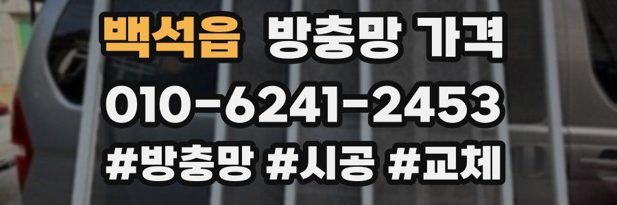 백석읍 방충망 가격