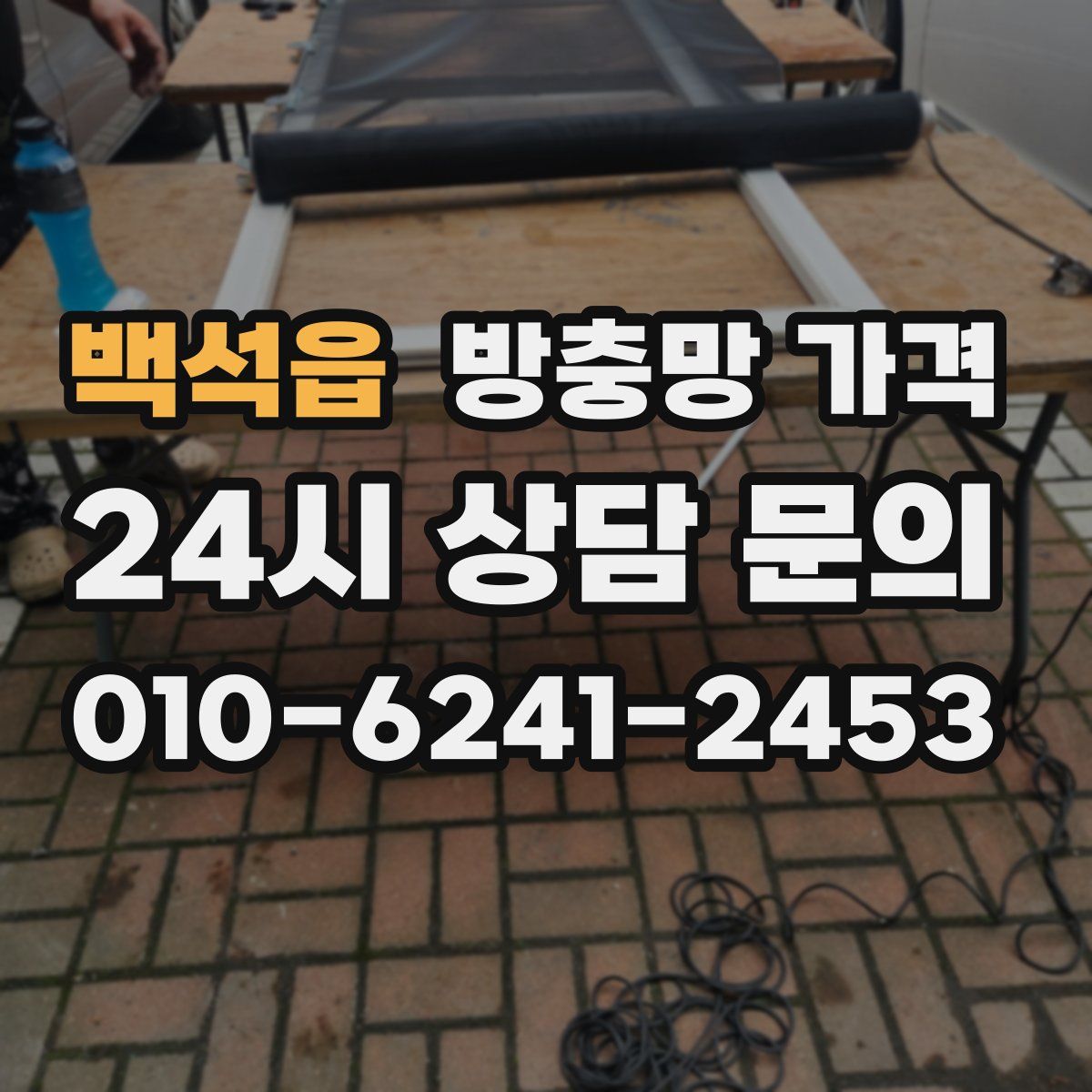 백석읍 방충망 가격