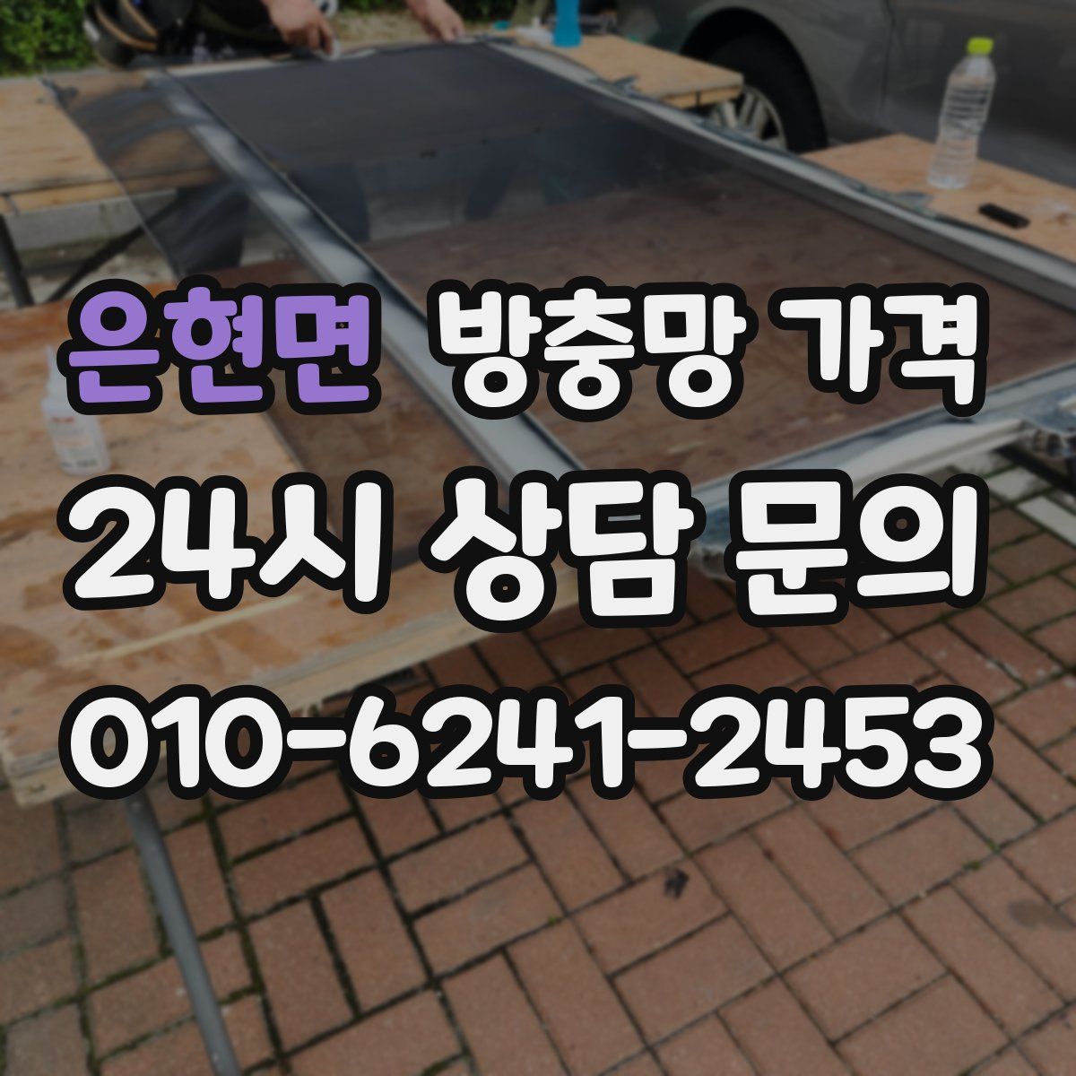 은현면 방충망 가격