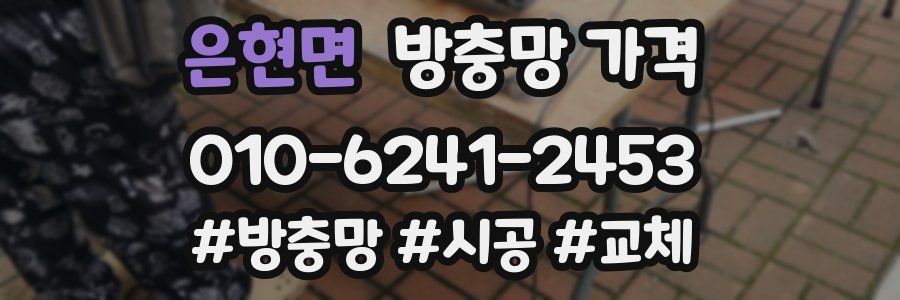 은현면 방충망 가격