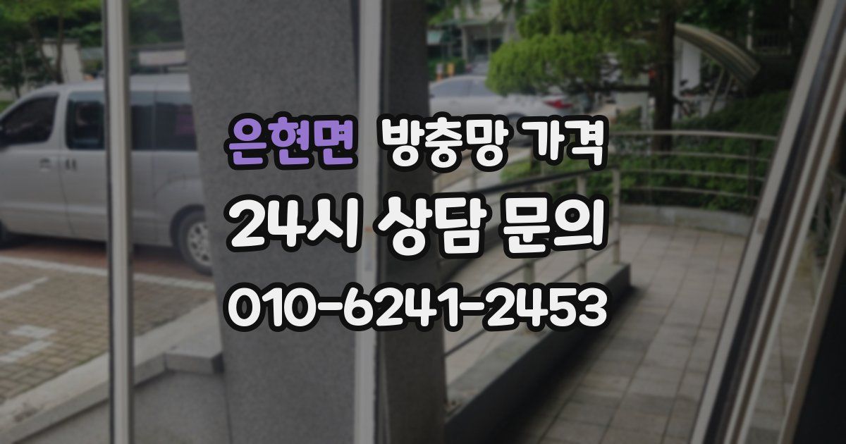 은현면 방충망 가격