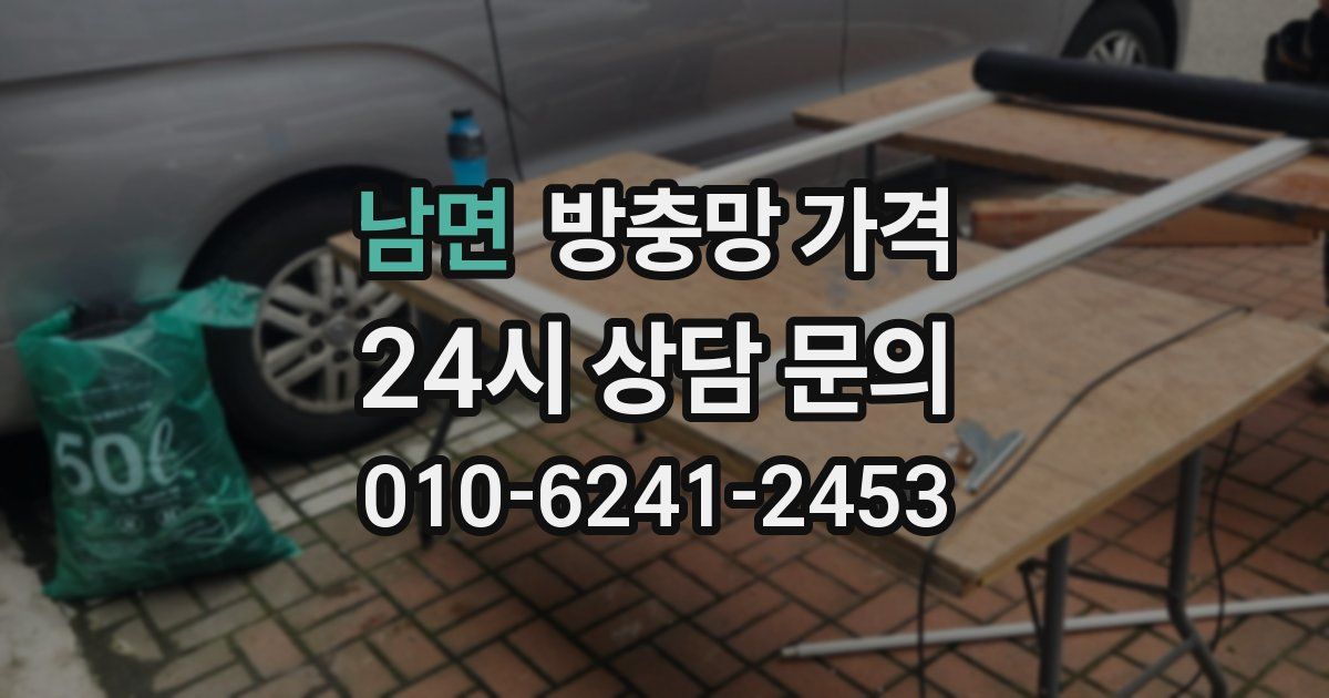 남면 방충망 가격