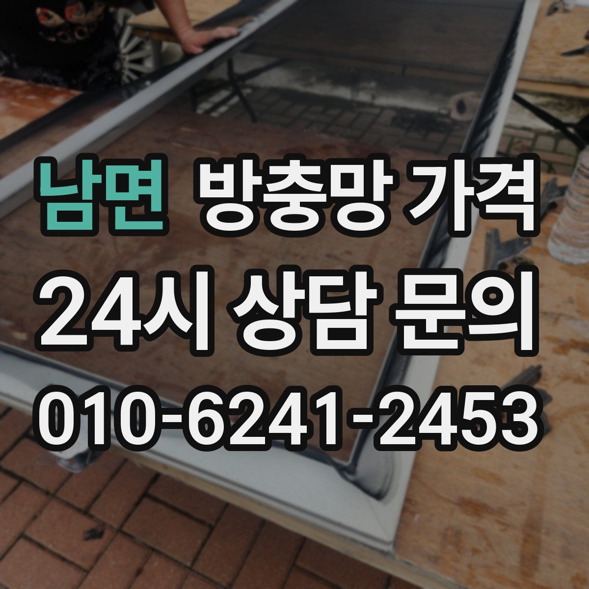 남면 방충망 가격
