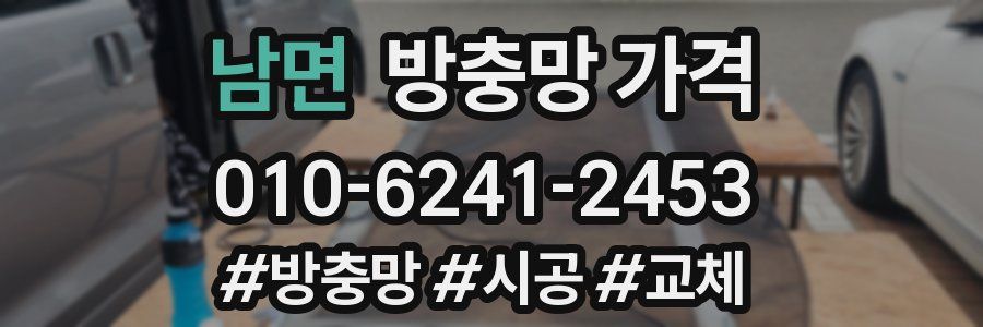 남면 방충망 가격