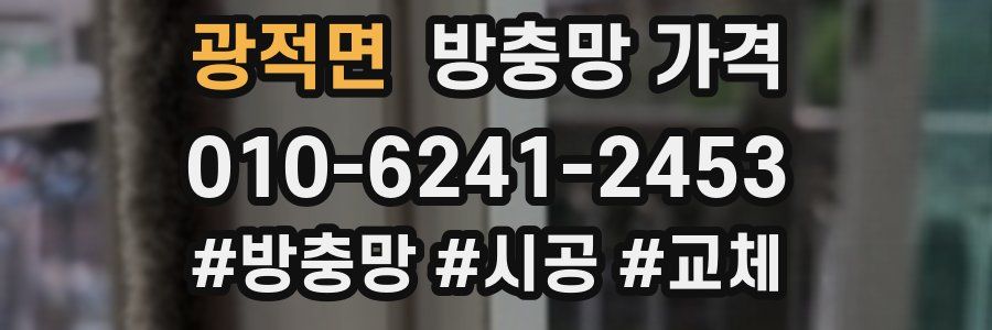 광적면 방충망 가격
