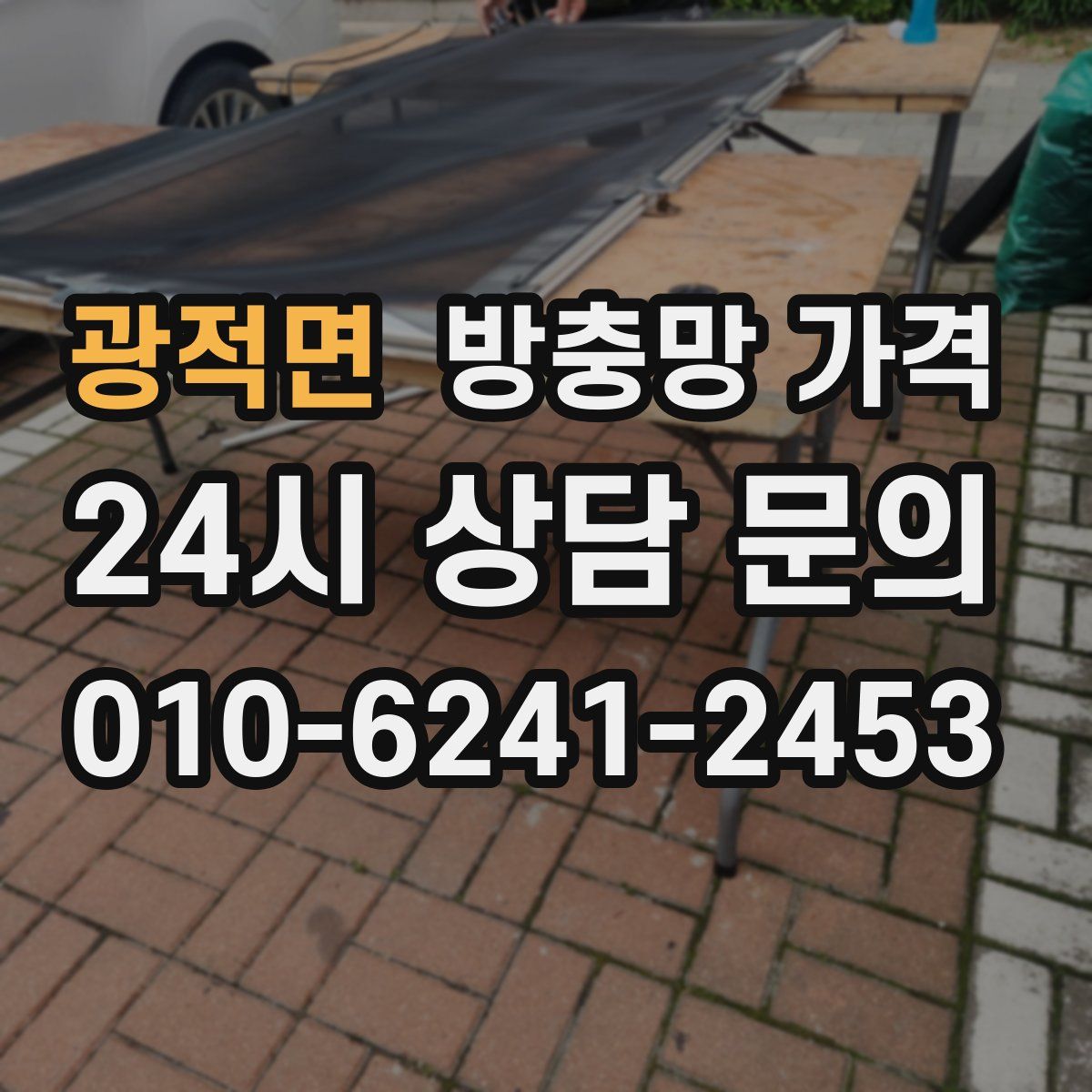 광적면 방충망 가격