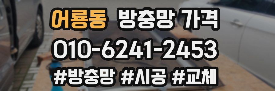 어룡동 방충망 가격