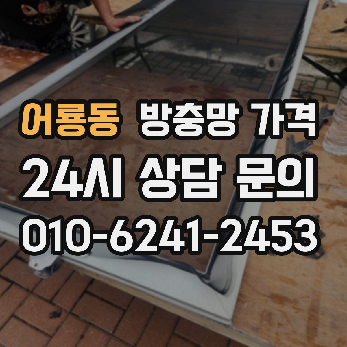 어룡동 방충망 가격
