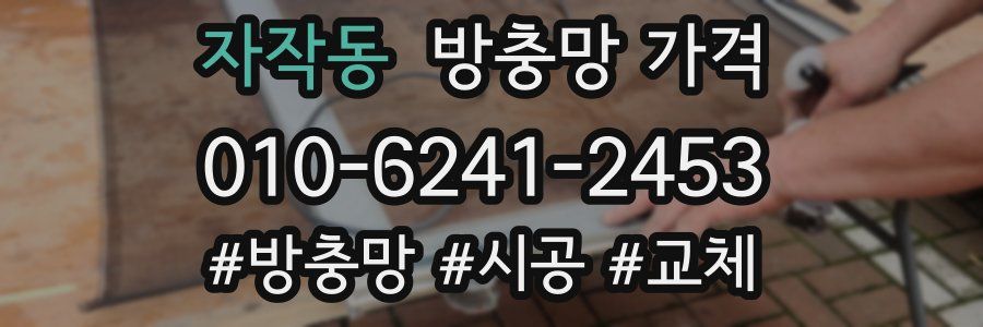 자작동 방충망 가격