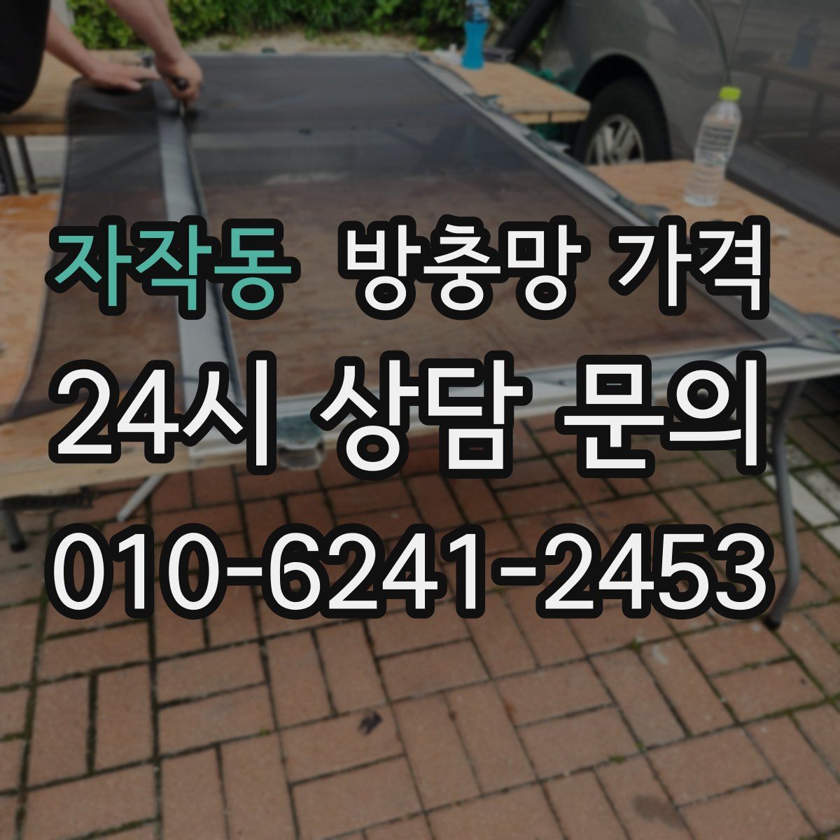자작동 방충망 가격