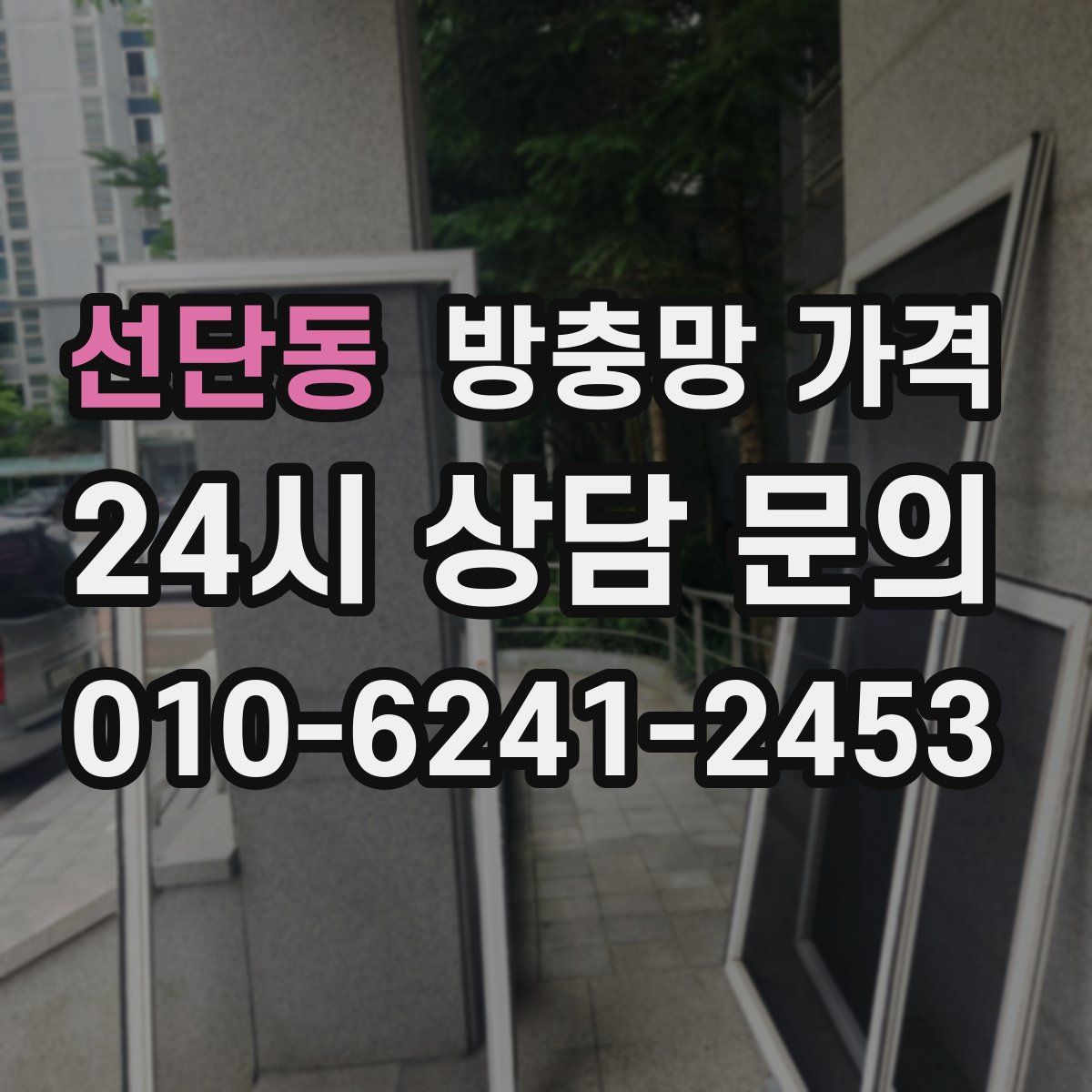 선단동 방충망 가격