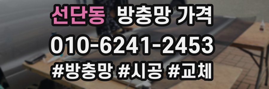 선단동 방충망 가격